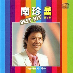 남진 전곡 BEST HIT 제1집