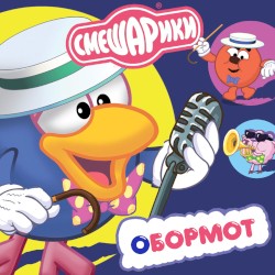 Обормот (Музыка из мультфильма “Смешарики”)
