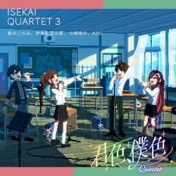 君色、僕色 Quartet