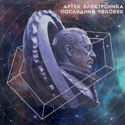 Последний человек