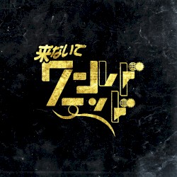 来ないでワールドエンド