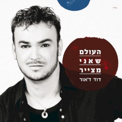 העולם שאני מצייר