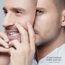 Счастливые тоже плачут