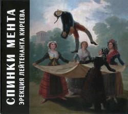 Эрекция лейтенанта Киреева