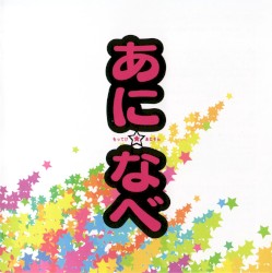 あに☆なべ -もってけ！あにそん-