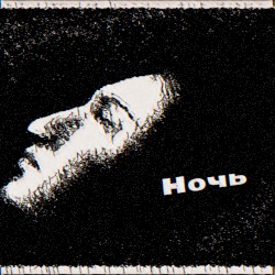 Ночь