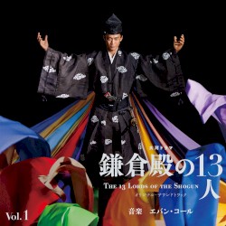 大河ドラマ「鎌倉殿の13人」オリジナル・サウンドトラック Vol.1