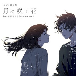 月に咲く花 (Acoustic ver.)