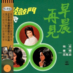 早晨再見