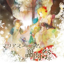 マリアスノニウムの謝肉祭
