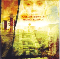 Музыка космоса