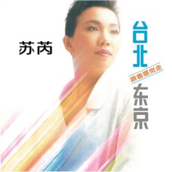 台北·东京 跟着感觉走
