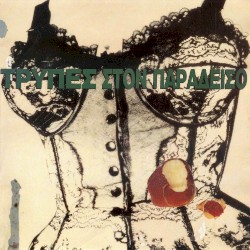 Τρύπες στον παράδεισο