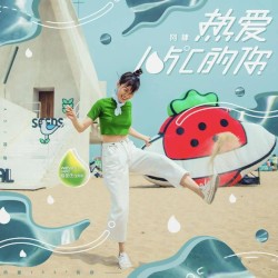 热爱105℃的你