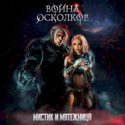 Мистик и Мятежница (Mystic and Rebel)