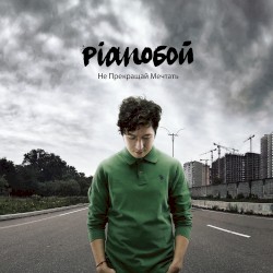 Не прекращай мечтать