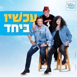 העולם כולו נגדנו