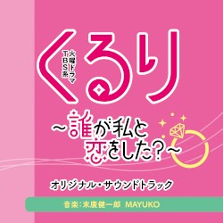 TBS系 火曜ドラマ「くるり〜誰が私と恋をした？〜」オリジナル・サウンドトラック