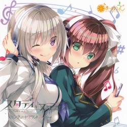 スタディ§ステディ コンプリートサウンドアルバム