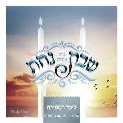 Shabbos Nachas – Sefira