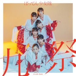九祭