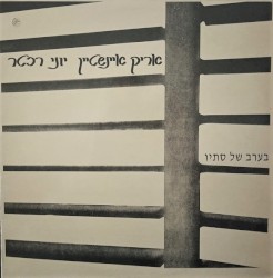 בערב של סתיו