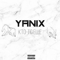 Кто-то ещё