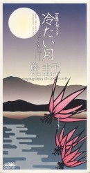 冷たい月〜泣かないで〜
