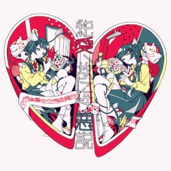 純愛、故に性悪説