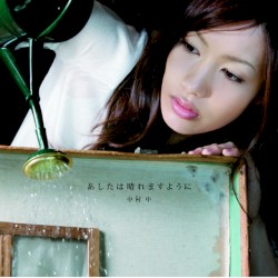 あしたは晴れますように