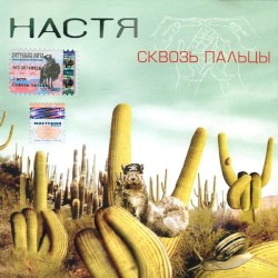 Сквозь пальцы