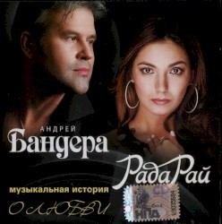 Музыкальная История О Любви