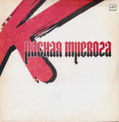 Красная тревога