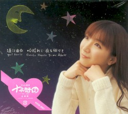 心晴れて 夜も明けて