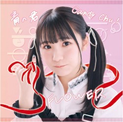 Candy Chu! / FLOWER / 青の君