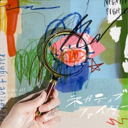 ネガティブファイター