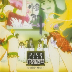 さよなら絶望放送 DJCD 特別版～惨開～