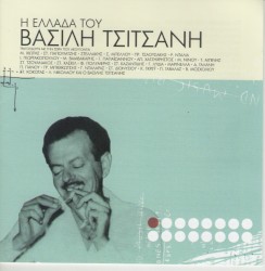 Η Ελλάδα Του Βασίλη Τσιτσάνη