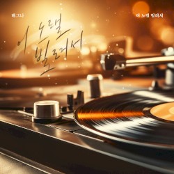 이 노랠 빌려서
