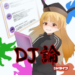 DJ論