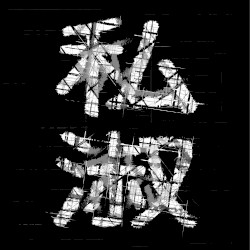 私淑