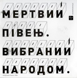 Вибраний Народом.