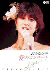 愛のコンサート