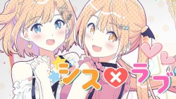 シス×ラブ