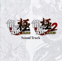 龍が如く極・龍が如く極2 Sound Track