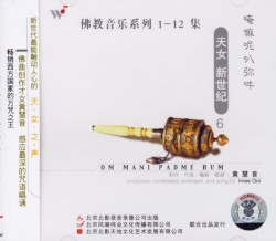 佛教音乐系列6 : 唵嘛呢叭弥吽