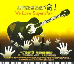 我們都愛這個倫