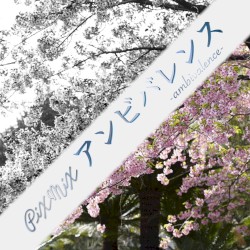 アンビバレンス