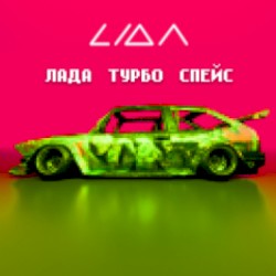 ЛАДА ТУРБО СПЕЙС