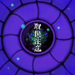 取扱注意